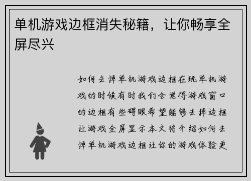 单机游戏边框消失秘籍，让你畅享全屏尽兴