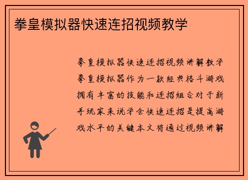 拳皇模拟器快速连招视频教学