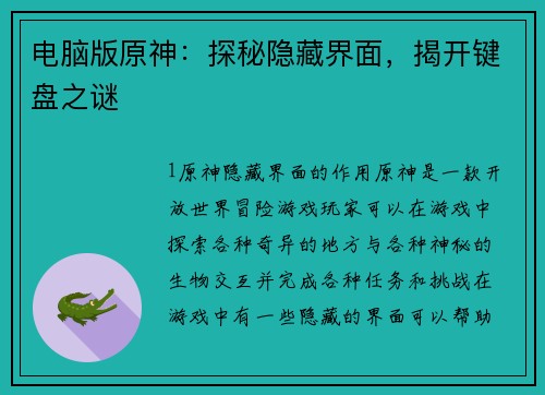 电脑版原神：探秘隐藏界面，揭开键盘之谜