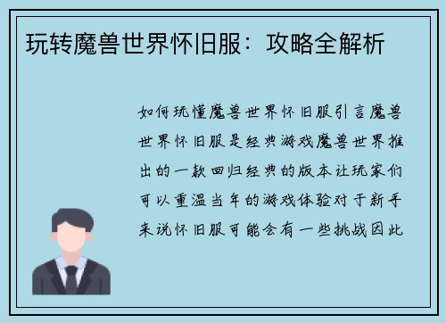 玩转魔兽世界怀旧服：攻略全解析