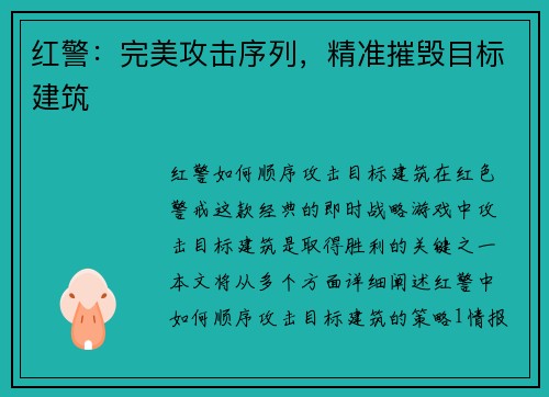 红警：完美攻击序列，精准摧毁目标建筑