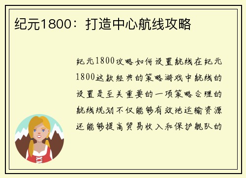 纪元1800：打造中心航线攻略
