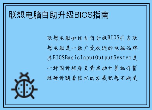 联想电脑自助升级BIOS指南