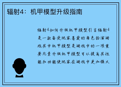 辐射4：机甲模型升级指南