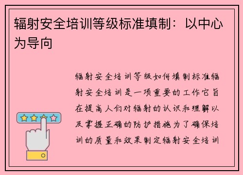 辐射安全培训等级标准填制：以中心为导向