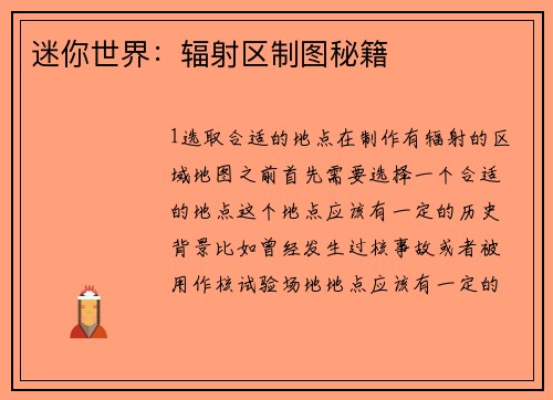 迷你世界：辐射区制图秘籍