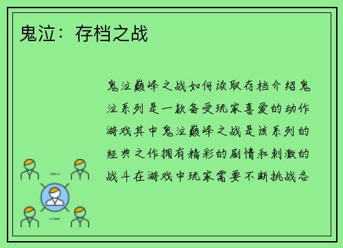 鬼泣：存档之战