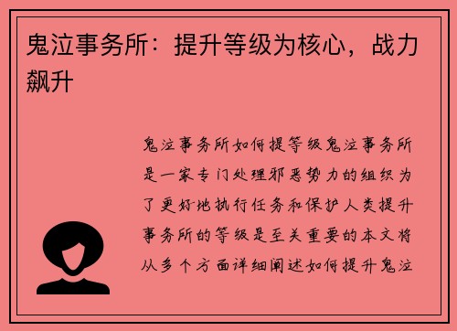 鬼泣事务所：提升等级为核心，战力飙升