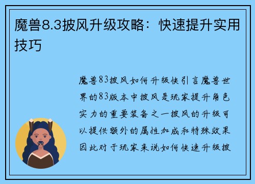 魔兽8.3披风升级攻略：快速提升实用技巧