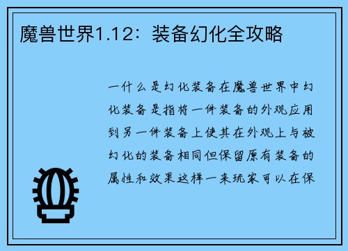 魔兽世界1.12：装备幻化全攻略