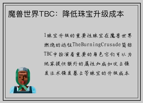 魔兽世界TBC：降低珠宝升级成本