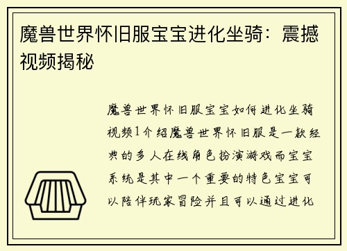 魔兽世界怀旧服宝宝进化坐骑：震撼视频揭秘