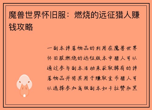 魔兽世界怀旧服：燃烧的远征猎人赚钱攻略