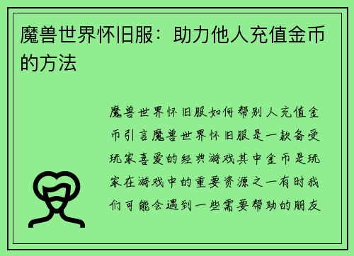 魔兽世界怀旧服：助力他人充值金币的方法