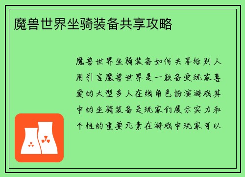 魔兽世界坐骑装备共享攻略