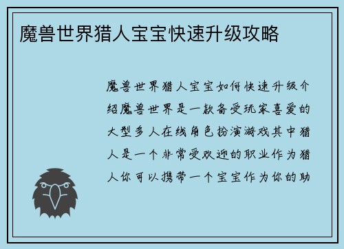 魔兽世界猎人宝宝快速升级攻略