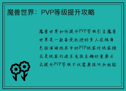 魔兽世界：PVP等级提升攻略