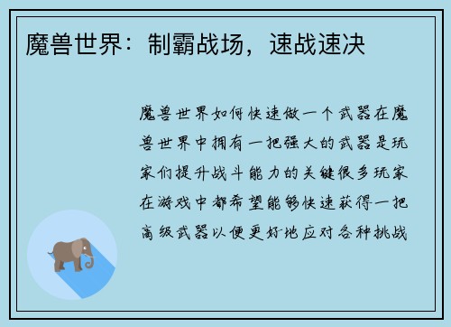 魔兽世界：制霸战场，速战速决