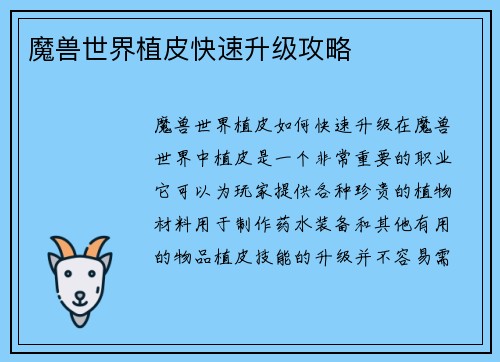魔兽世界植皮快速升级攻略