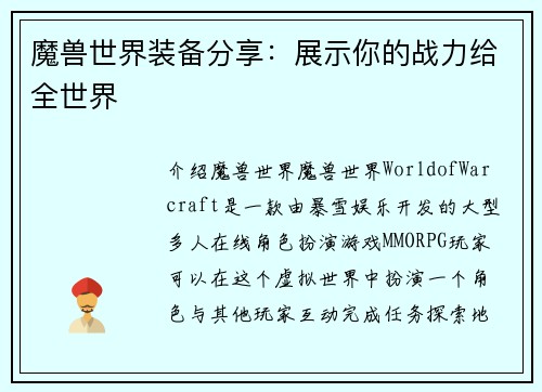 魔兽世界装备分享：展示你的战力给全世界