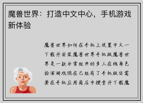 魔兽世界：打造中文中心，手机游戏新体验