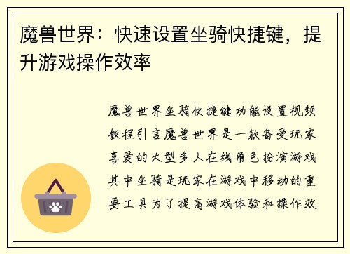 魔兽世界：快速设置坐骑快捷键，提升游戏操作效率