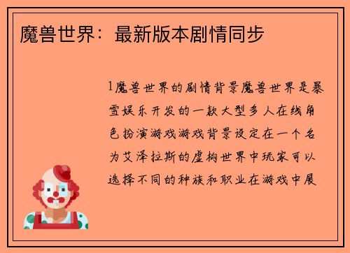 魔兽世界：最新版本剧情同步