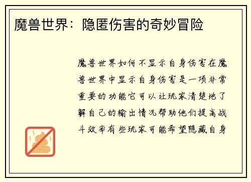 魔兽世界：隐匿伤害的奇妙冒险