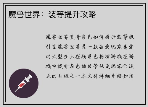 魔兽世界：装等提升攻略