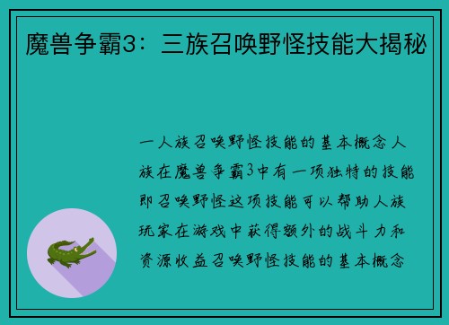 魔兽争霸3：三族召唤野怪技能大揭秘