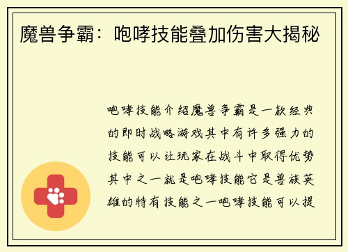 魔兽争霸：咆哮技能叠加伤害大揭秘