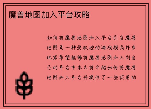 魔兽地图加入平台攻略