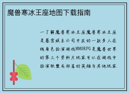 魔兽寒冰王座地图下载指南