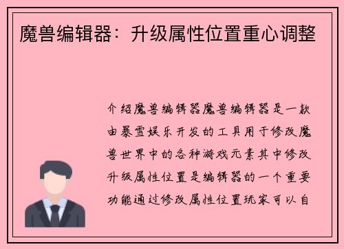 魔兽编辑器：升级属性位置重心调整