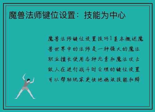 魔兽法师键位设置：技能为中心