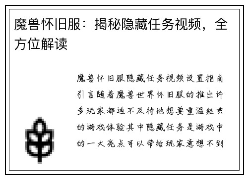 魔兽怀旧服：揭秘隐藏任务视频，全方位解读