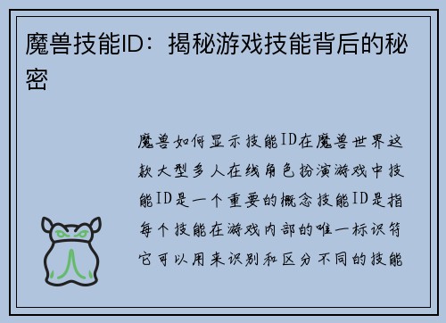 魔兽技能ID：揭秘游戏技能背后的秘密