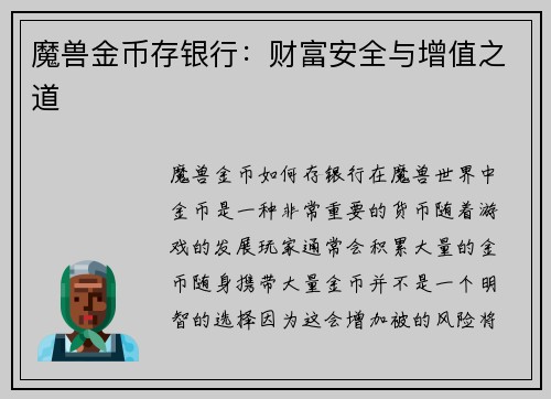 魔兽金币存银行：财富安全与增值之道