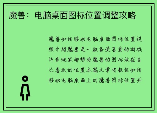 魔兽：电脑桌面图标位置调整攻略